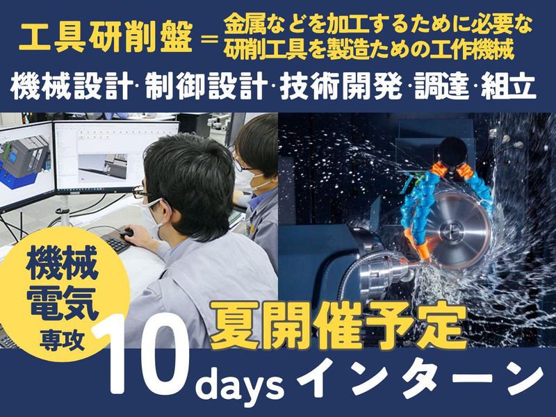 【神奈川】CAD設計から工具研削まで!10日間夏インターン