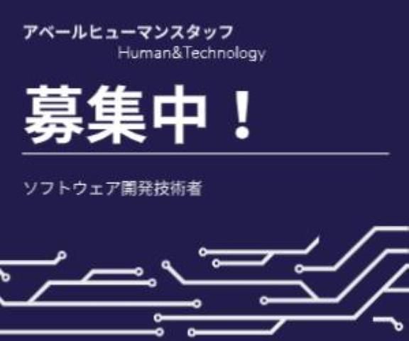 株式会社アベールヒューマンスタッフ　札幌オフィス(札幌市中央区バスセンター前)の求人・転職情報