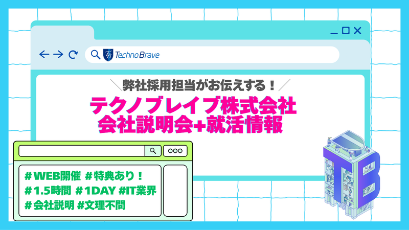 会社説明会+就活お役立ち情報