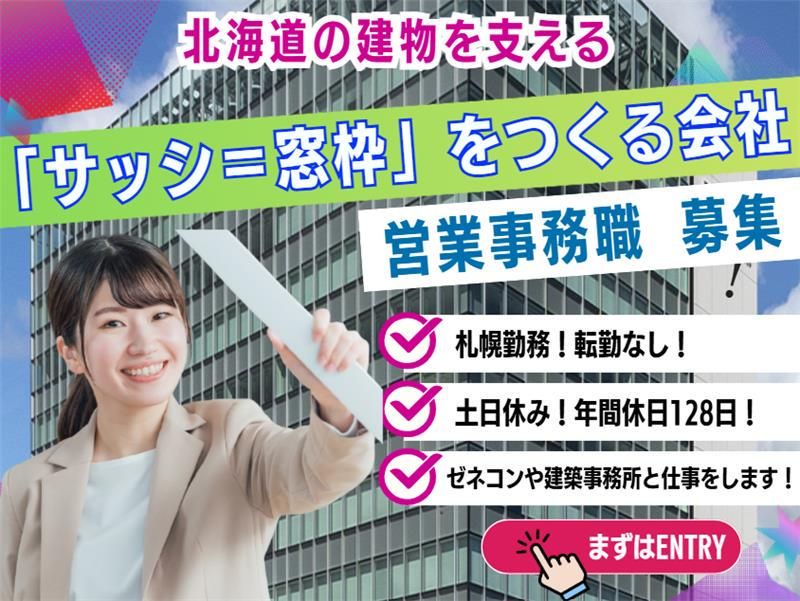 北海道不二サッシ株式会社