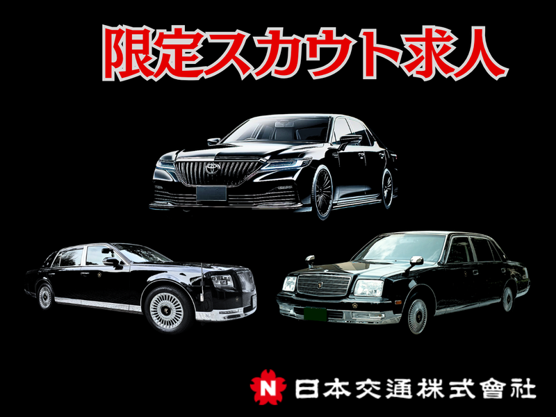 日本交通株式会社の求人・転職情報