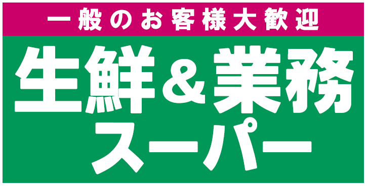 生鮮&業務スーパー臼杵市浜店のアルバイト・バイト求人情報-02
