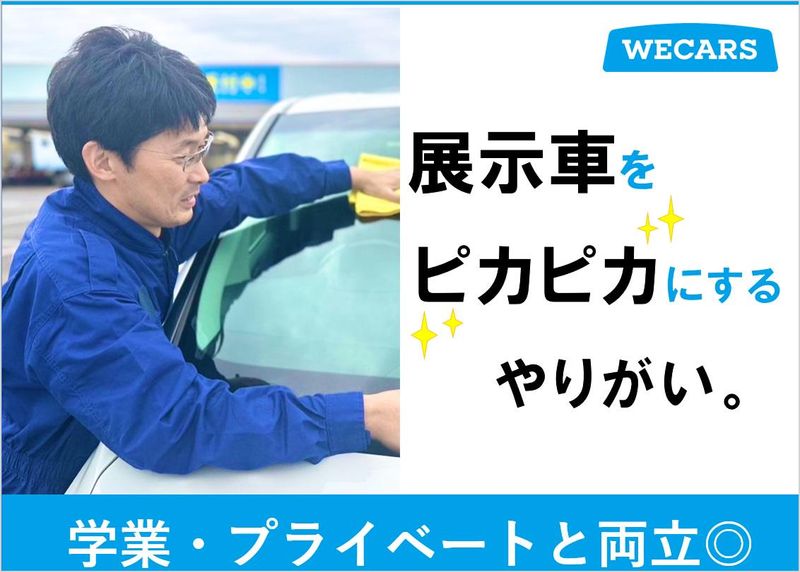 株式会社WECARS(ウィーカーズ)　宇多津店/14sbの求人情報