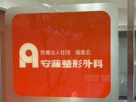 医療法人社団滋恵会　安藤整形外科のアルバイト・バイト求人情報-02