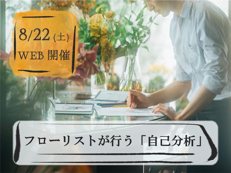 【自己分析/WEB】花屋が行う「強み・弱み深ぼりワーク」