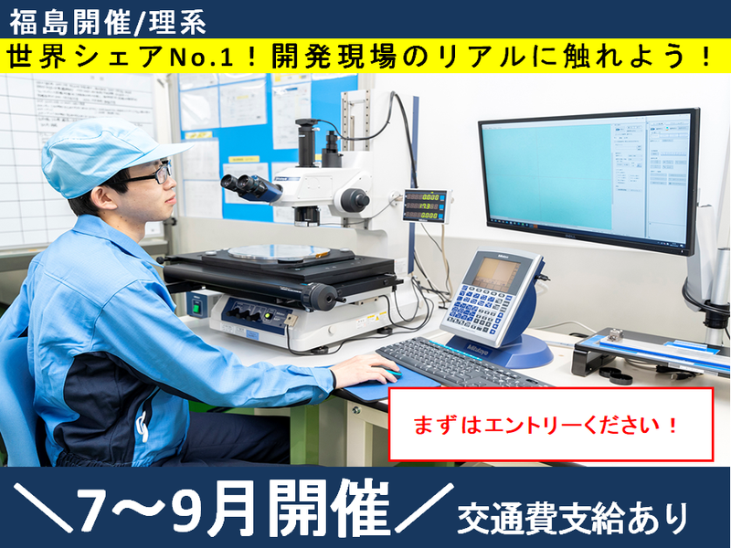 世界シェアNo.1! 開発現場のリアルに触れよう!