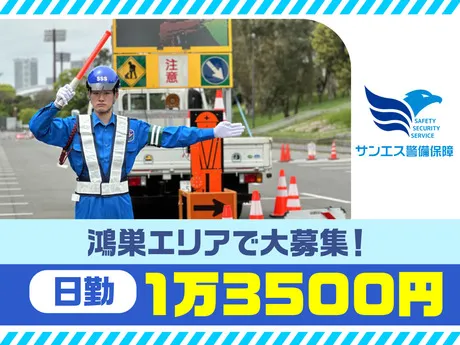 サンエス警備保障株式会社　川越支社　2号のアルバイト・バイト求人情報