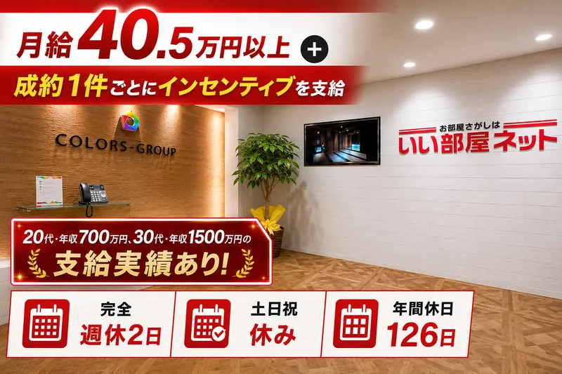 株式会社ＣＯＬＯＲＳリアルエステートの求人・転職情報
