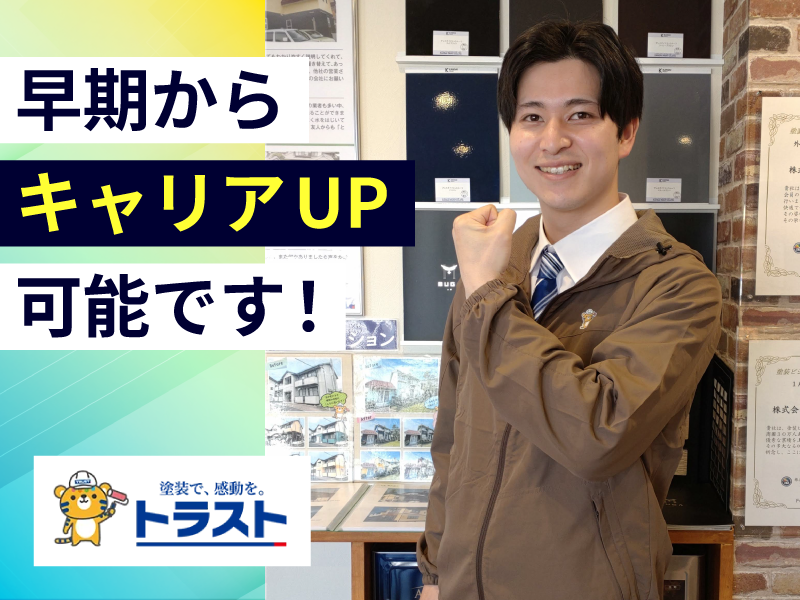 株式会社トラストの求人・転職情報
