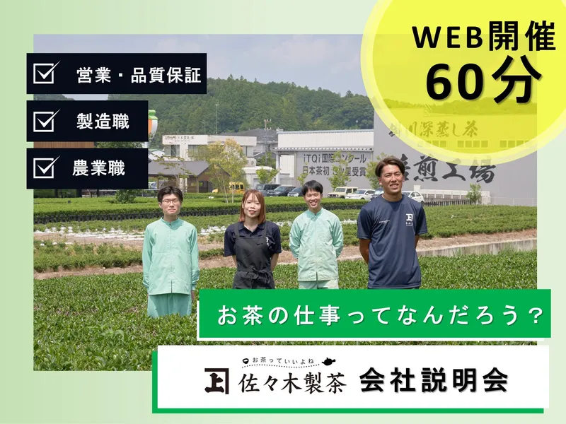 28卒向け【WEB開催】お茶の仕事って何だろう?会社説明会