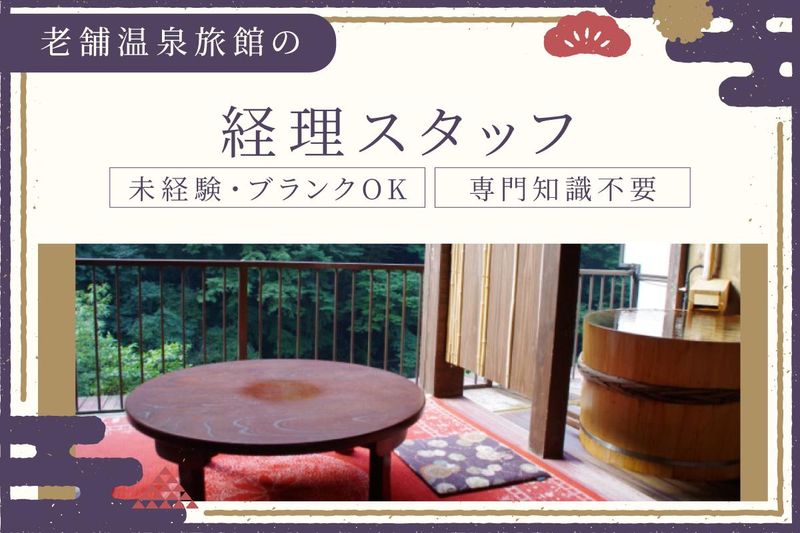 箱根湯本 塔之沢温泉 鶴井の宿「紫雲荘」の派遣求人情報