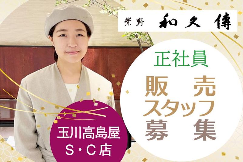 株式会社　紫野和久傳の求人・転職情報