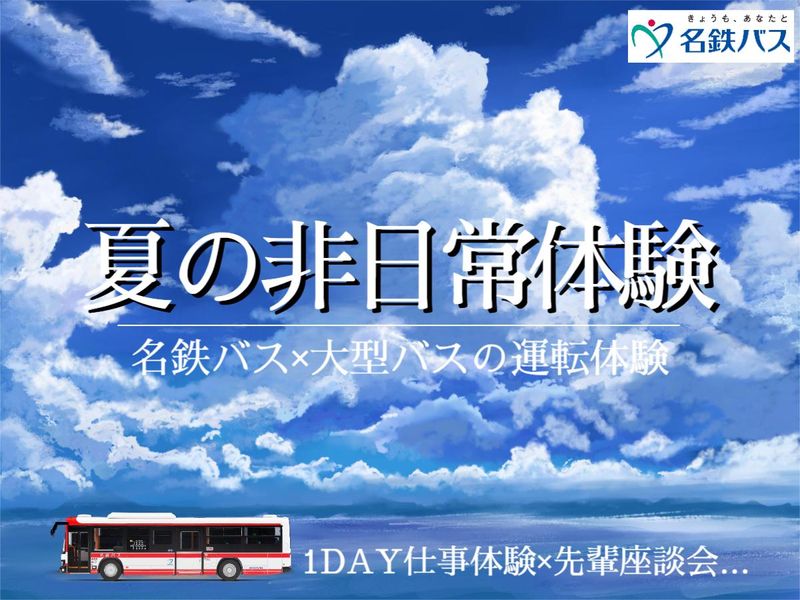名鉄バス株式会社