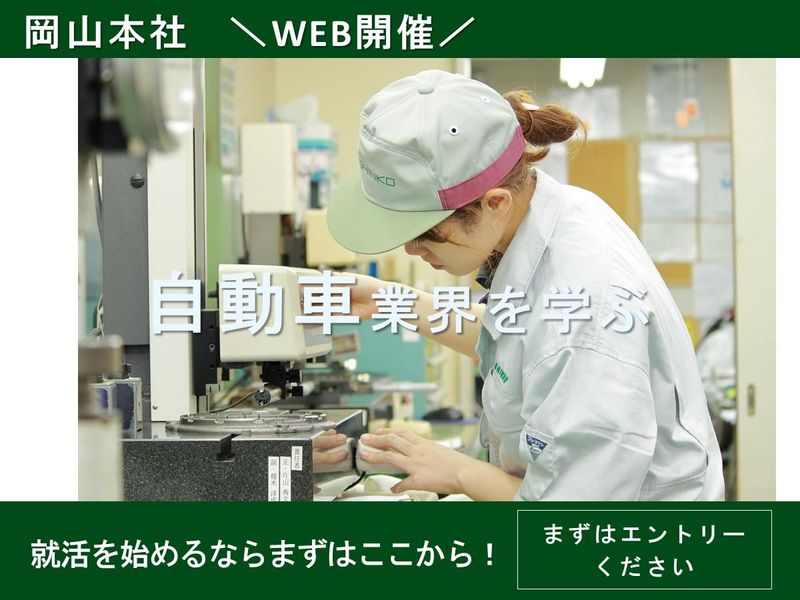 【WEB】自動車業界に興味がある方向け　会社説明会