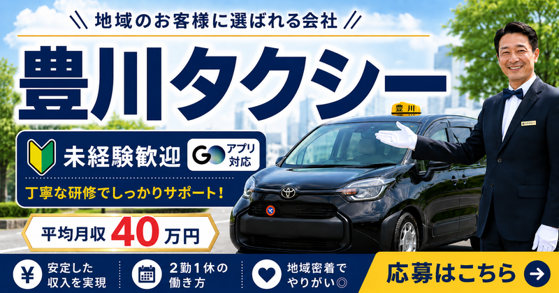 豊川タクシー株式会社
