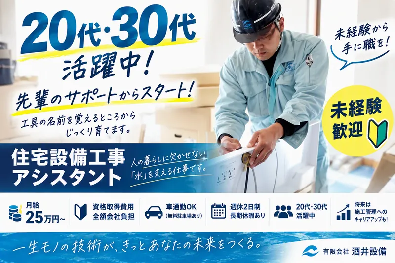 有限会社酒井設備の求人・転職情報
