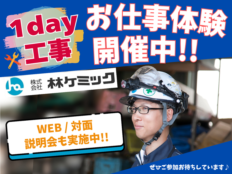 株式会社林ケミック