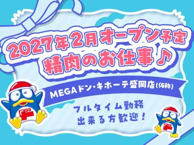 (新店)MEGAドン・キホーテ盛岡店/755のアルバイト・バイト求人情報