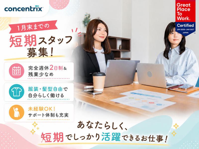日本コンセントリクス株式会社の求人・転職情報