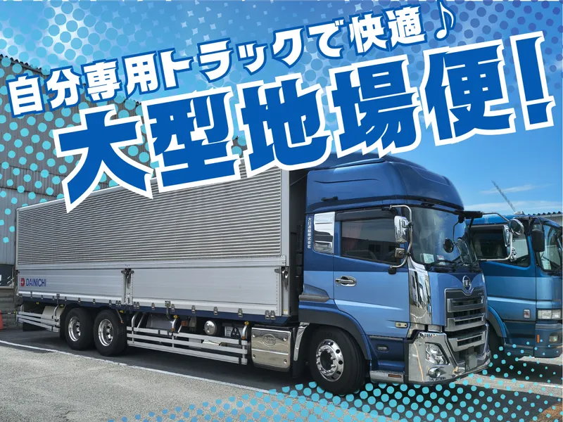 大日運輸株式会社の求人・転職情報