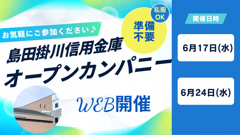 【WEB/28卒】信用金庫って??オープン・カンパニー金融編