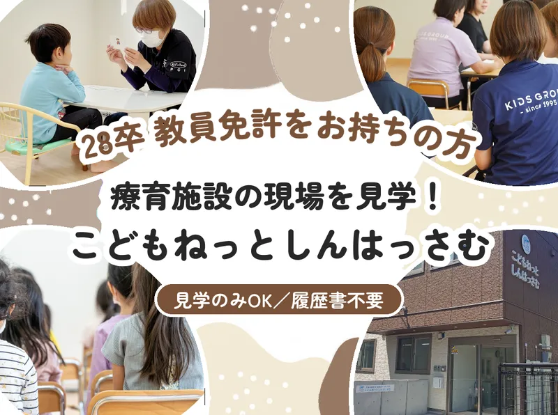 札幌/28卒/教員免許 こどもねっとしんはっさむ見学!