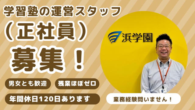 株式会社浜学園の求人・転職情報