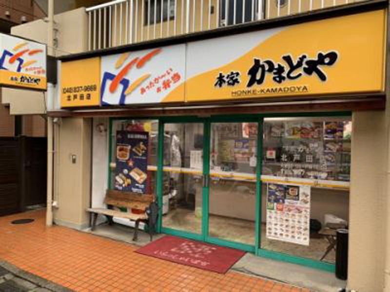 本家かまどや　北戸田店の求人・転職情報