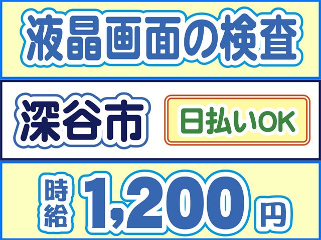 株式会社ロフティー 熊谷支店のアルバイト・バイト求人情報-46