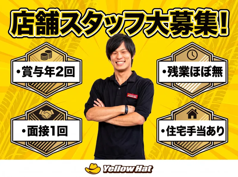 株式会社トレッド・イエローハットの求人・転職情報