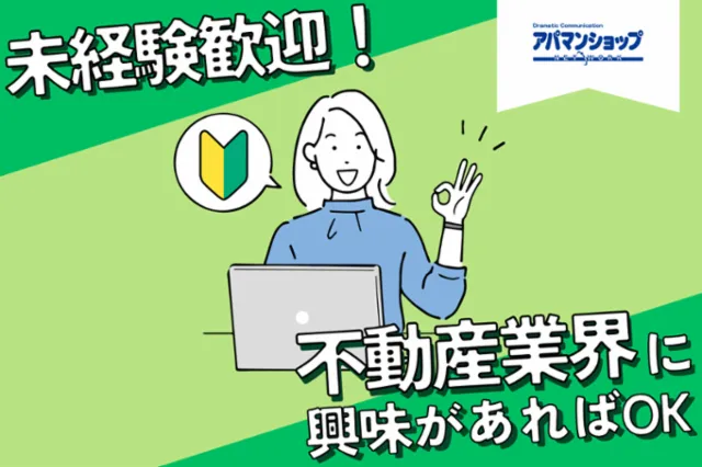 アパマンショップ　多摩センター店　株式会社　エスエストラストのアルバイト・バイト求人情報-01