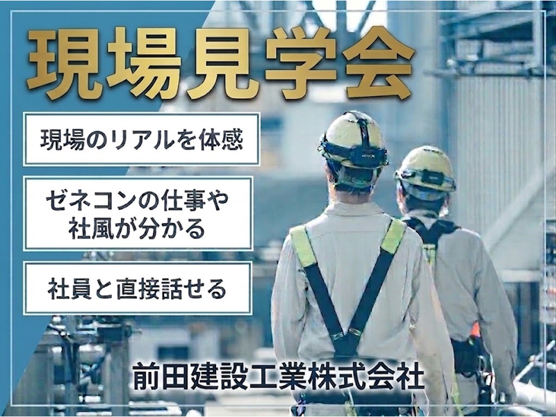28卒【沖縄】現場見学会(土木、建築、設備、機電/施工管理)