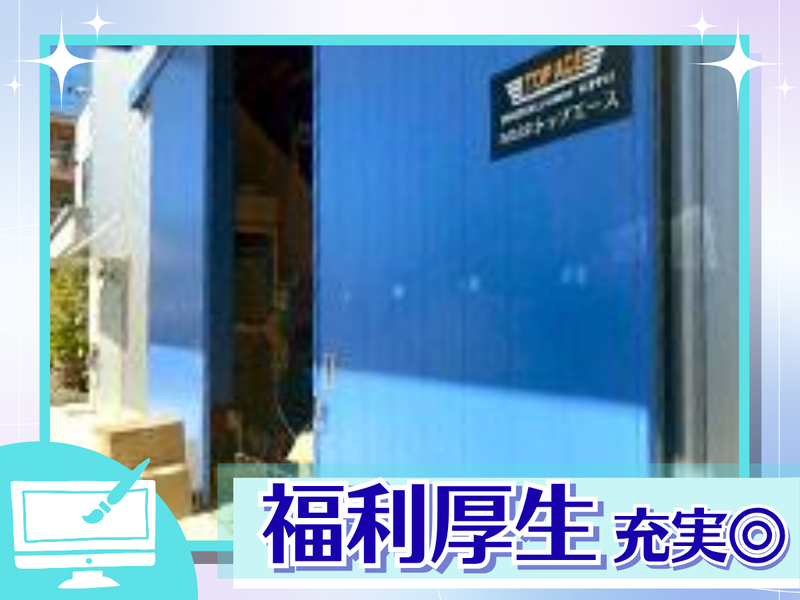 有限会社トップエースのアルバイト・バイト求人情報-03
