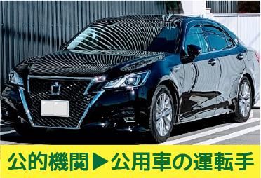三陽自動車株式会社<勤務地:清瀬市中里 公的機関の公用車送迎>のアルバイト・バイト求人情報-03