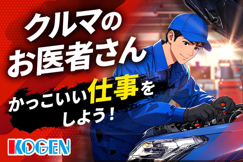 宏元自動車株式会社の求人・転職情報