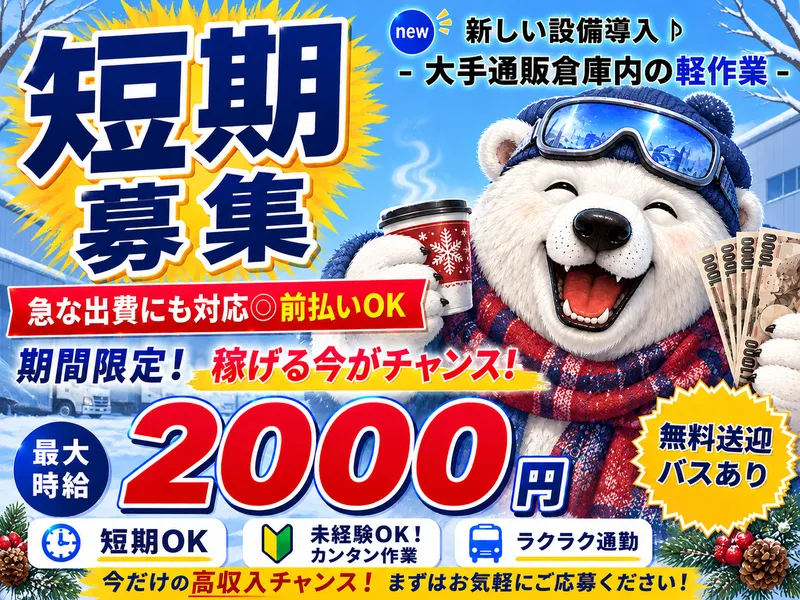 派遣先:大手通販倉庫内 狭山市広瀬台/株式会社東和キャストのアルバイト・バイト求人情報