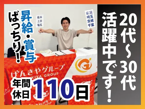 株式会社 げんきやグループの求人・転職情報