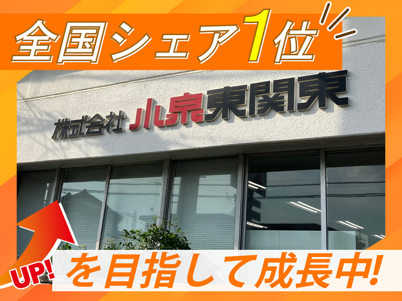 株式会社小泉東関東　船橋営業所の求人・転職情報-04