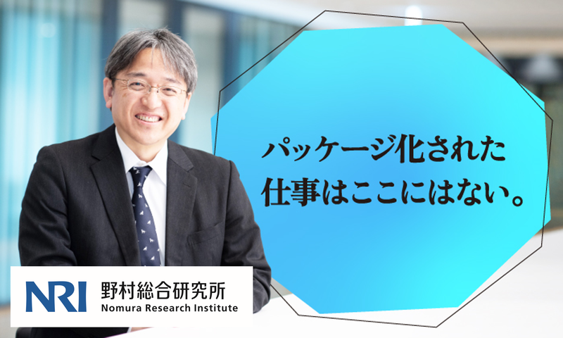 株式会社野村総合研究所の求人・転職情報