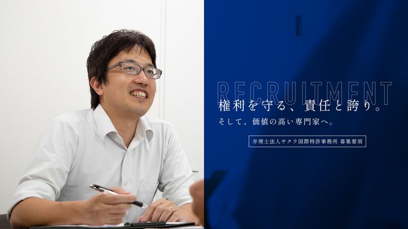 弁理士法人サクラ国際特許事務所の求人・転職情報