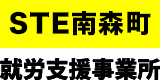 株式会社STE　/　就労支援事業所STE南森町のアルバイト・バイト求人情報-02