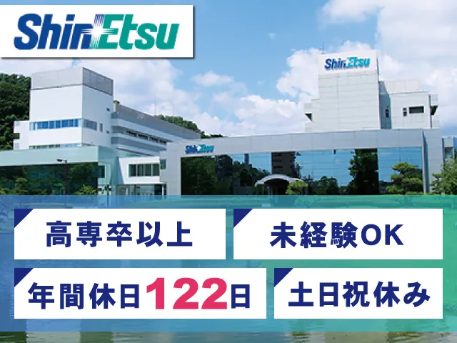 信越化学工業株式会社のアルバイト・バイト求人情報