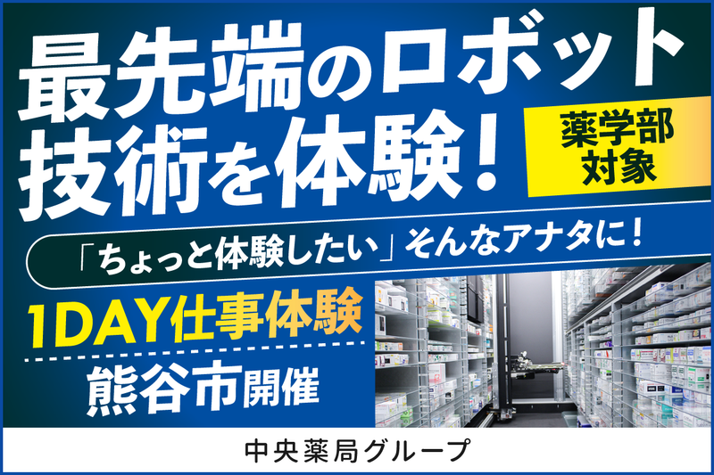 最先端のロボットを体験できる1day(薬学部限定・熊谷開催)