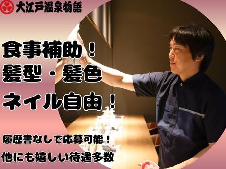 大江戸温泉物語　三好屋の派遣求人情報