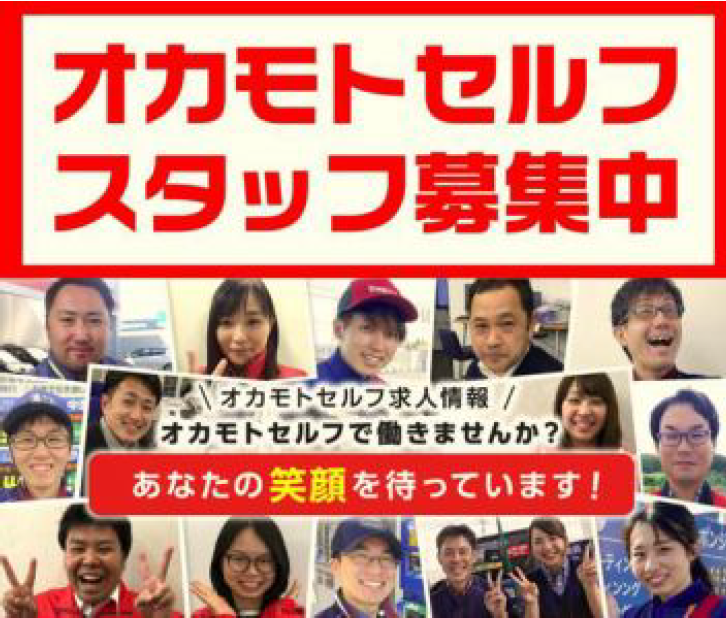 株式会社オカモト　セルフ紋別のアルバイト・バイト求人情報-01