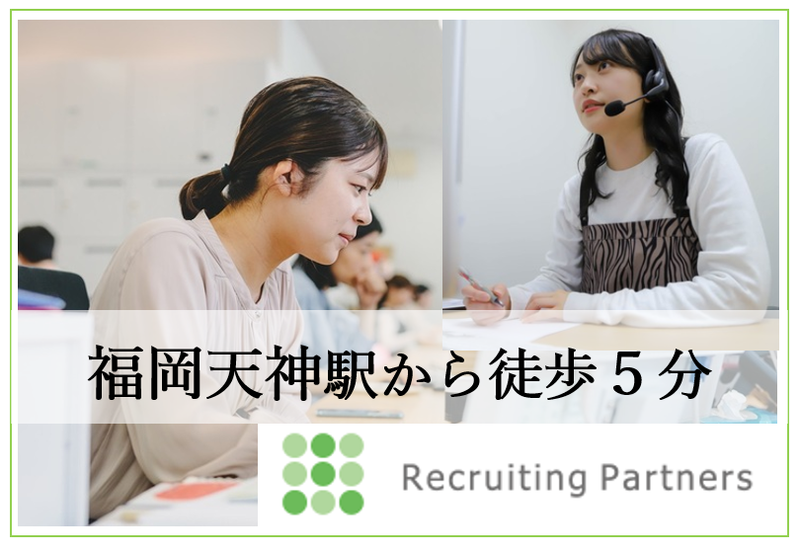 リクルーティング・パートナーズ株式会社の求人・転職情報