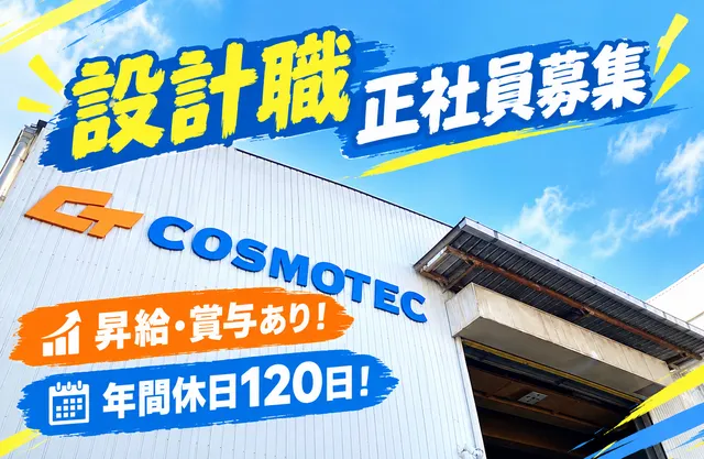 株式会社コスモテックの求人・転職情報