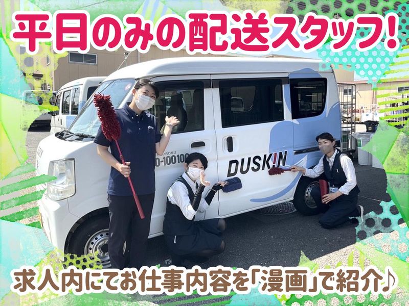 ダスキン神戸西支店ビジネスサービスの求人情報