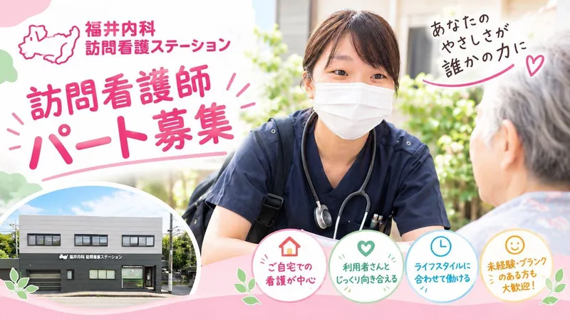 医療法人社団生仁会　福井内科医院の派遣求人情報