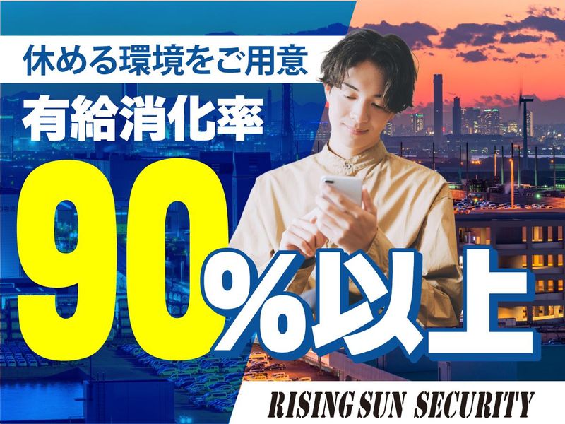 株式会社ライジングサンセキュリティーサービス　神奈川BASEのアルバイト・バイト求人情報-05